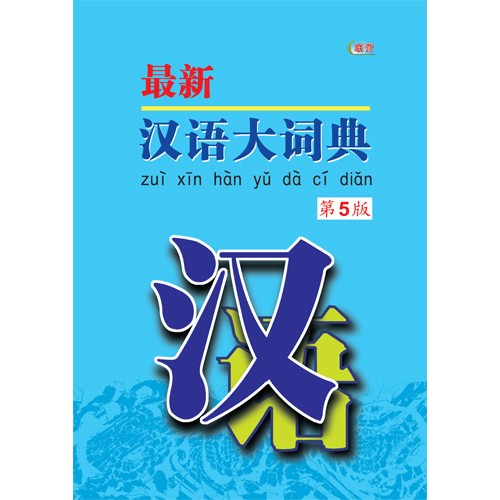 最新汉语大词典第5版（精）